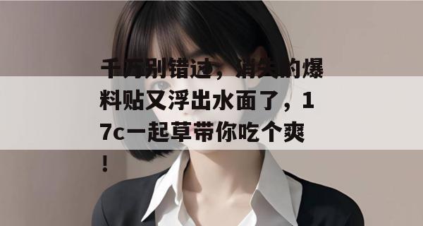 千万别错过，消失的爆料贴又浮出水面了，17c一起草带你吃个爽！